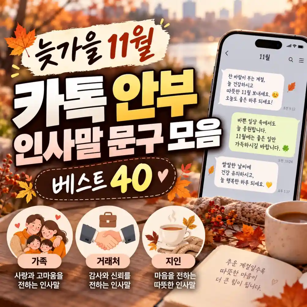 늦가을 11월 카톡 인사말 모음 베스트 40 05