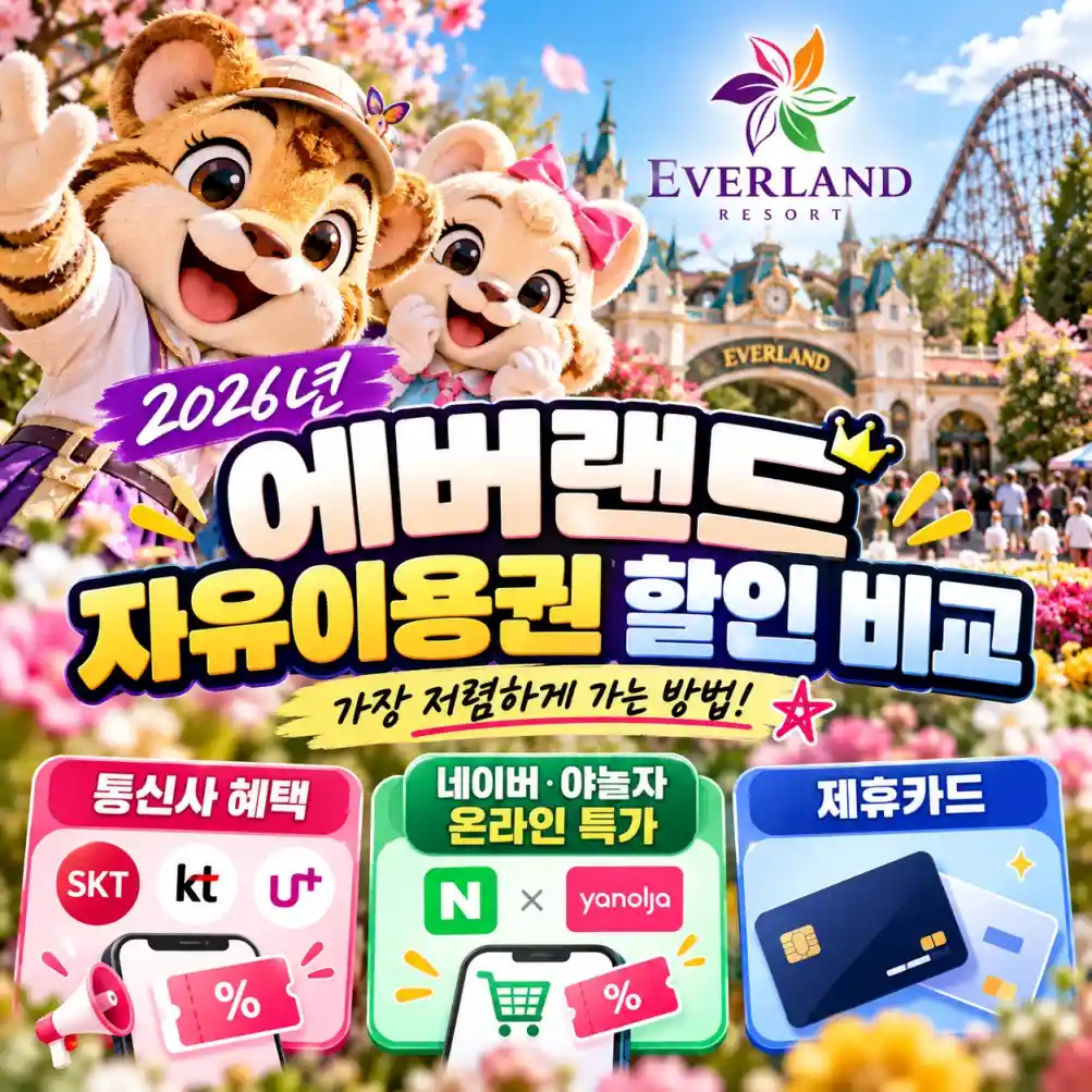 !에버랜드 자유이용권 할인 비교04