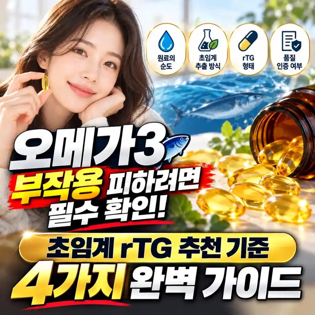 오메가3 부작용 피하려면 필수 확인!02