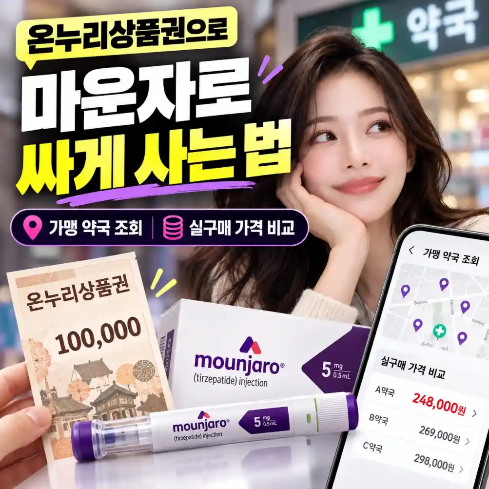 온누리상품권으로 마운자로 싸게 사는 법04