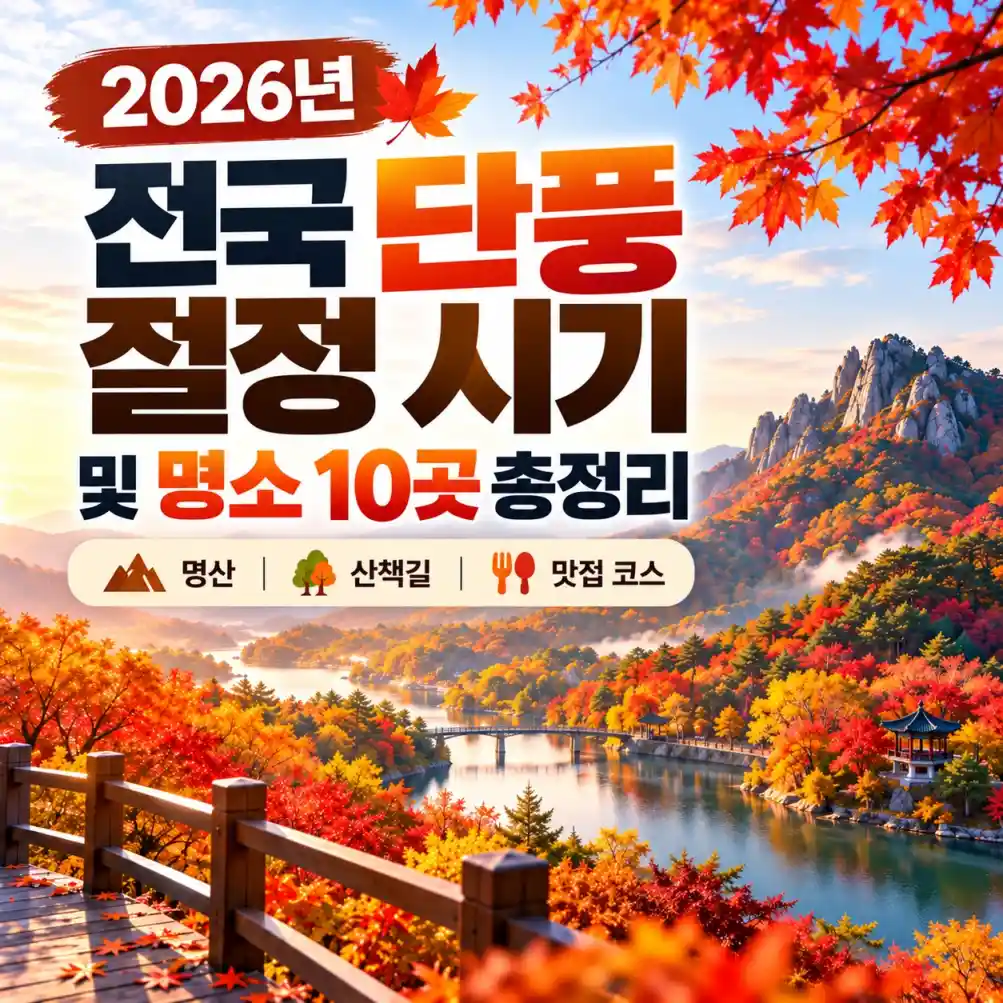 전국 단풍 절정 시기 및 명소 30곳 총정리01