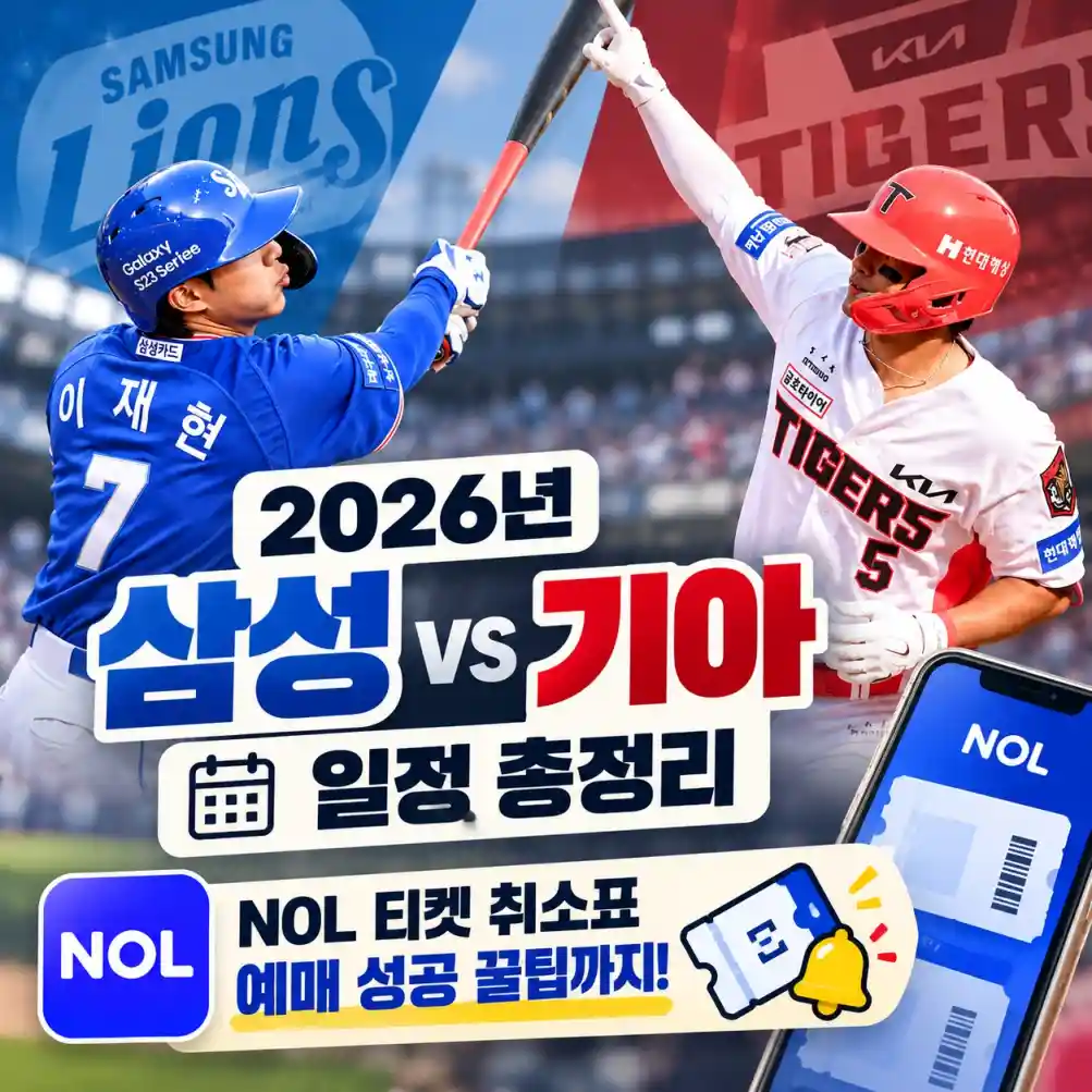 플레이오프 일정 및 NOL 티켓 취소표 예매 11