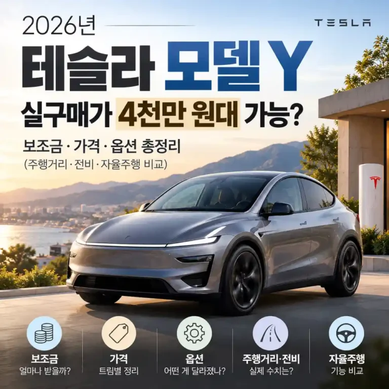 2026 테슬라 모델Y 실구매가 4천만 원대? 보조금 및 트림별 완벽 비교