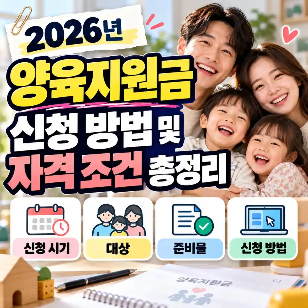 2026년 10월 최신 양육지원금 신청 방법 및 자격 조건 총정리 (신청 시기, 대상, 준비물 완벽 정리)07