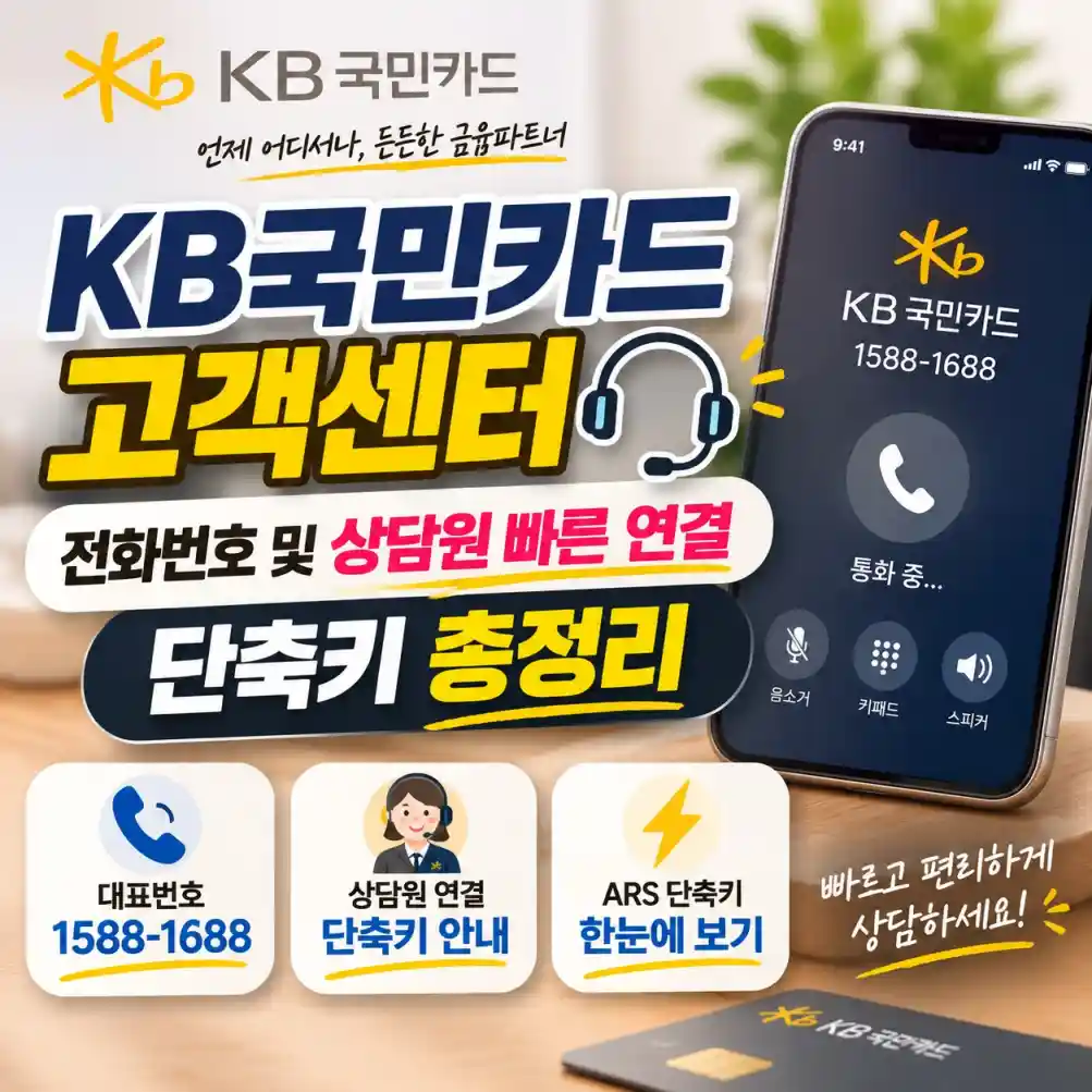 KB국민카드 고객센터 전화번호 및 상담원 연결 04